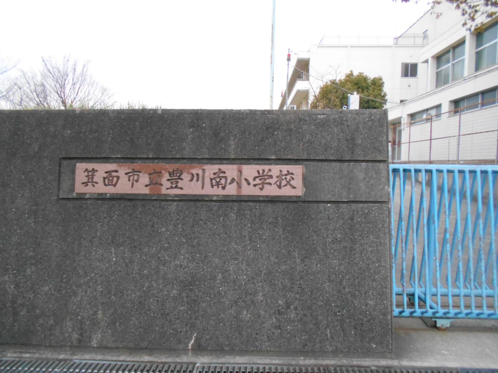 箕面市立豊川南小学校