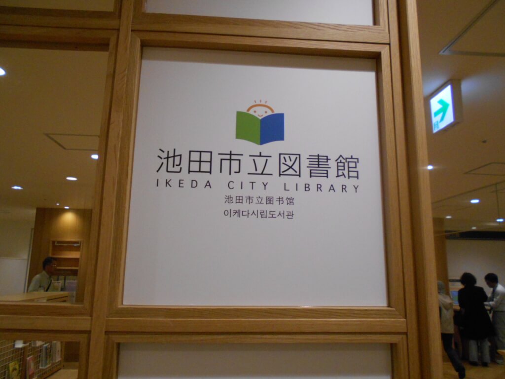 池田市図書館