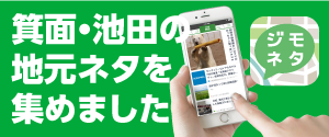ジモネタ池田・箕面