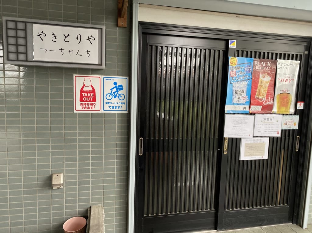 焼き鳥つーちゃんち