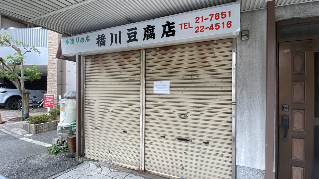 橋川豆腐店