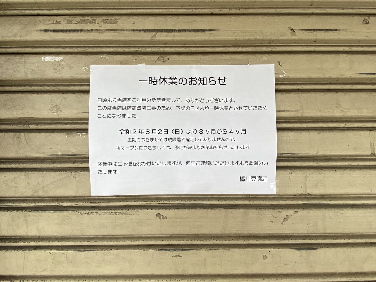 橋川豆腐店