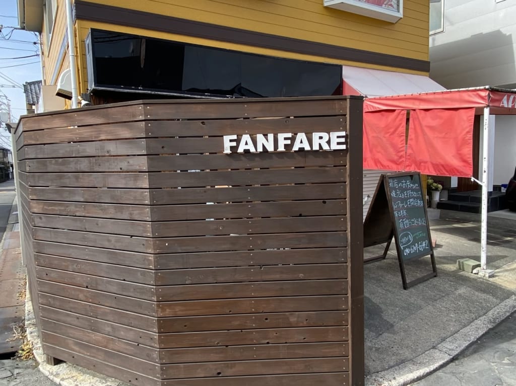 ふぁんふかーれ