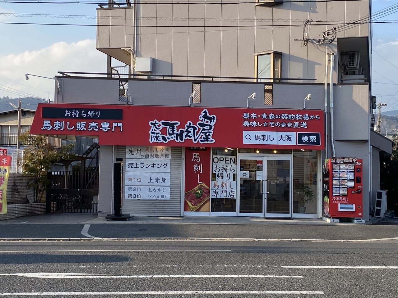 大阪馬肉屋