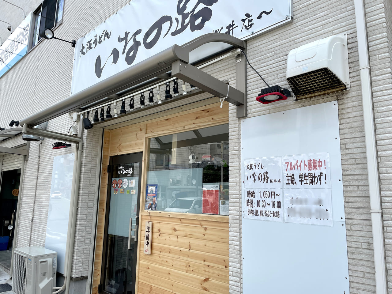 大阪うどん「いなの路 桜井店」
