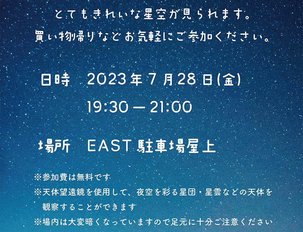 みのおキューズモールの「星空観測会」