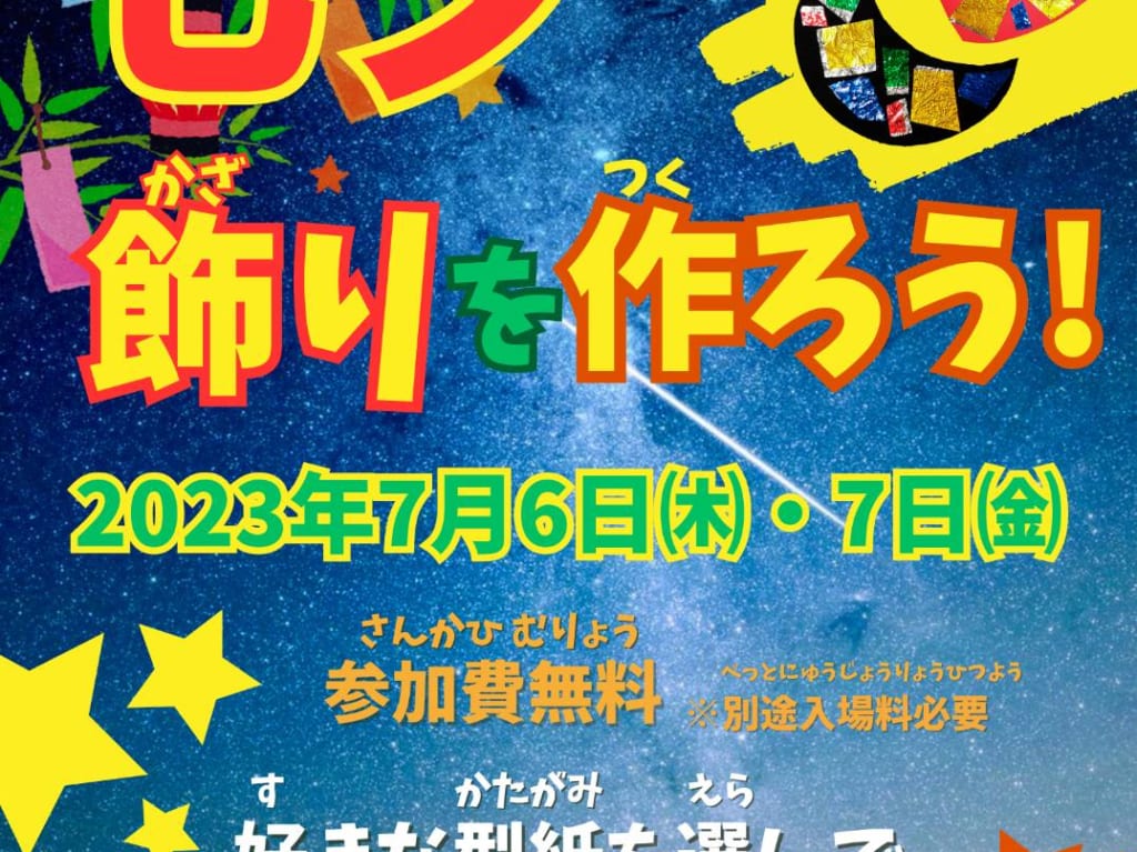 「The Kids みのおキューズモール店」の『七夕飾りを作ろう！』イベント