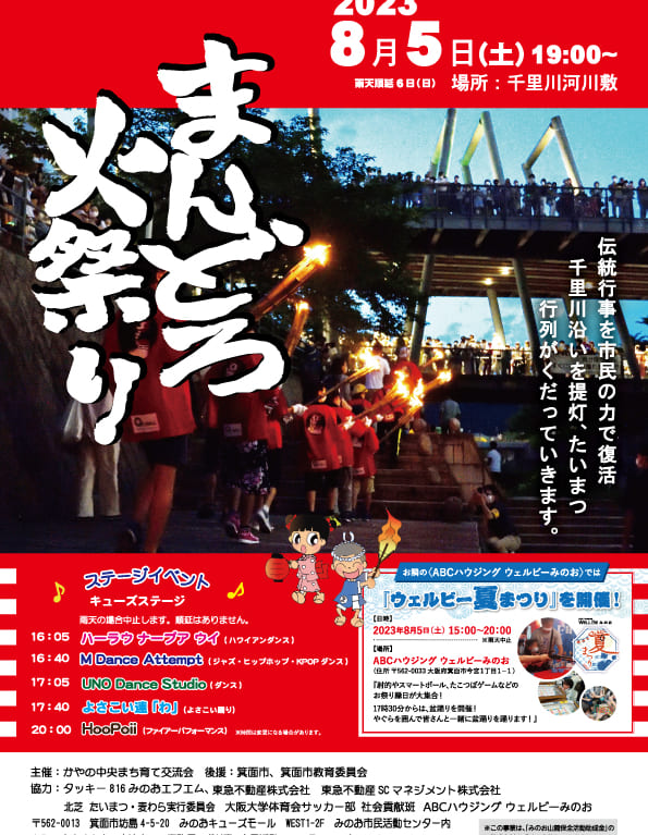 みのおキューズモールで行われるまんどろ火祭り