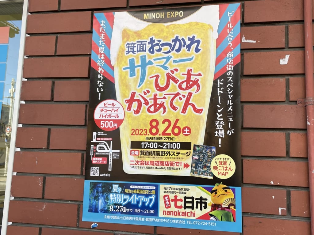 箕面おつかれサマーびあがあでん
