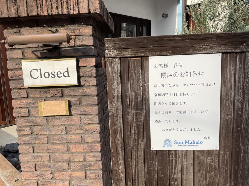 2023年7月末で閉店した小野原西の「サンマハロ」