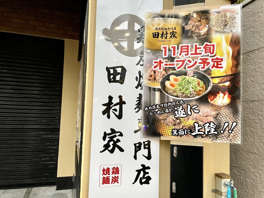 2023年11月上旬にオープン予定の「鶏炭焼専門店 田村屋」