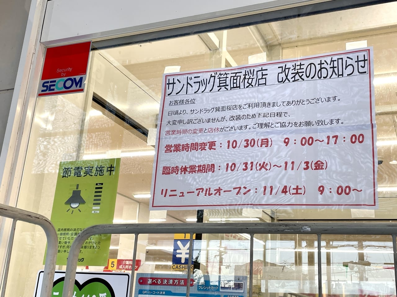 2023年11月4日リニューアルオープンする「サンドラッグ箕面桜店」