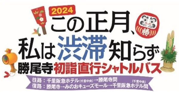 「2024 この正月、私は渋滞知らず」勝尾寺初詣直行シャトルバス