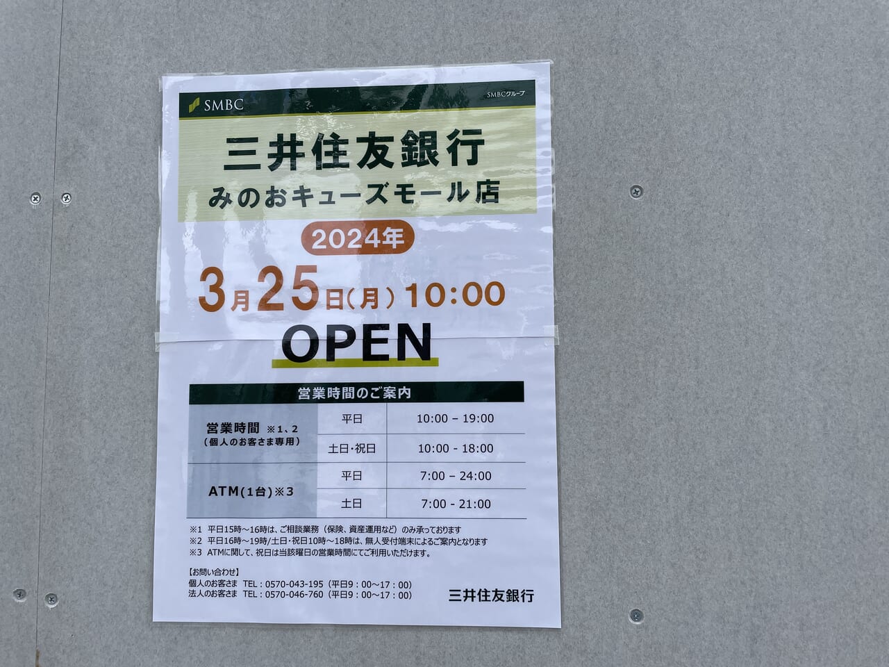 2024年3月25日に「三井住友銀行 みのおキューズモール店」がオープン