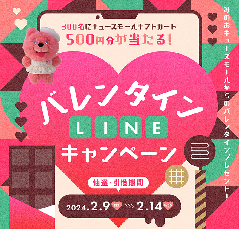 バレンタインLINEキャンペーン「みのおキューズモール」