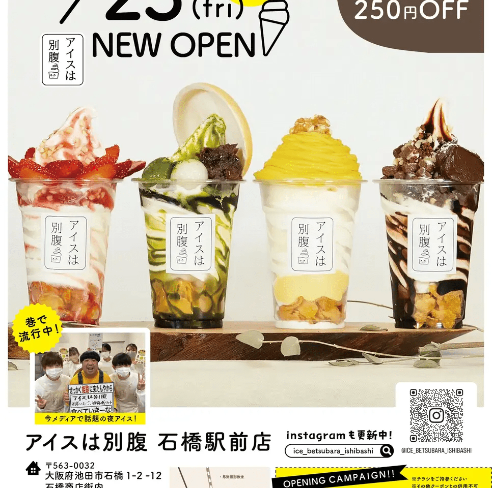 「アイスは別腹 石橋駅前店」が2024年2月23日にオープン。