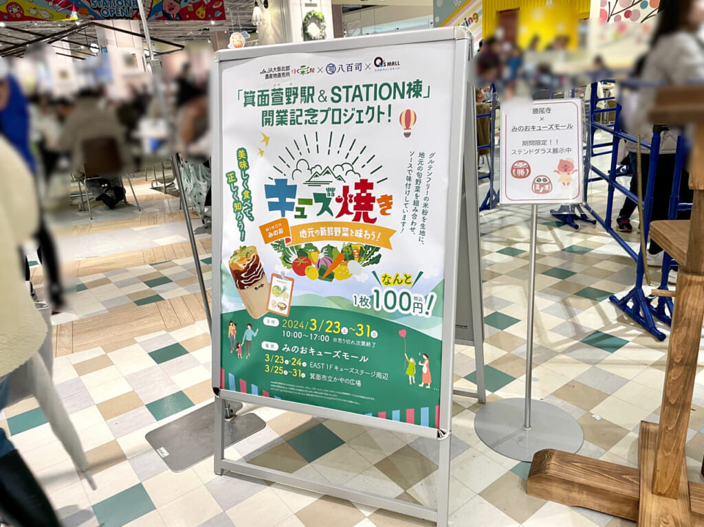 「箕面萱野＆STATION棟」開業記念イベントで販売されている『みのおキューズ焼き』