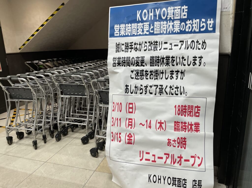 「KOHYO箕面店」さんが改装リニューアル。