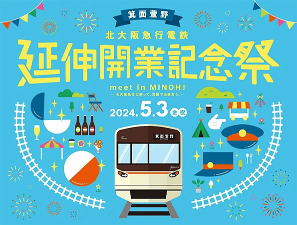 北大阪急行 延伸開業記念祭
