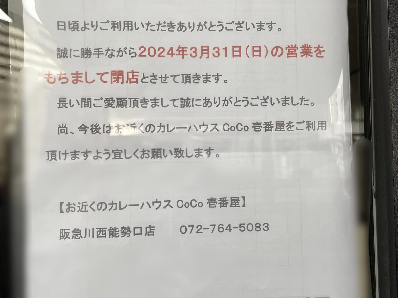 「カレーハウスCoCo壱番屋 阪急池田駅前店」閉店