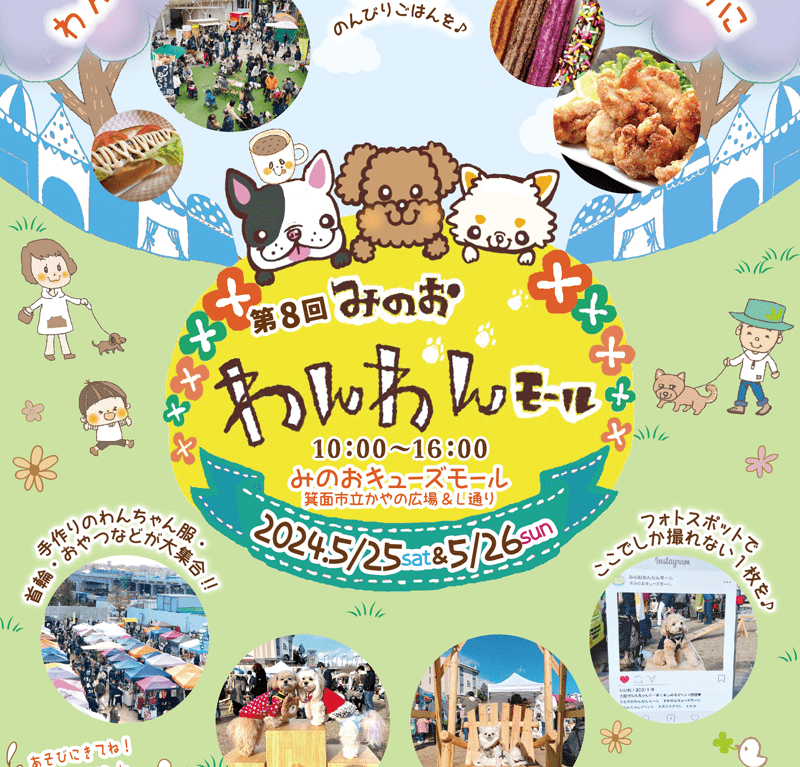 『第8回 みのおわんわんモール』開催