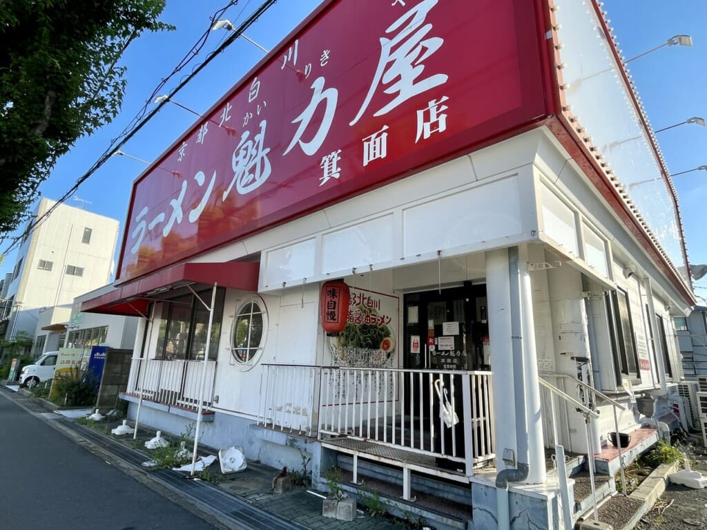 2024年5月26日で閉店した「京都北白川ラーメン魁力屋 箕面店」