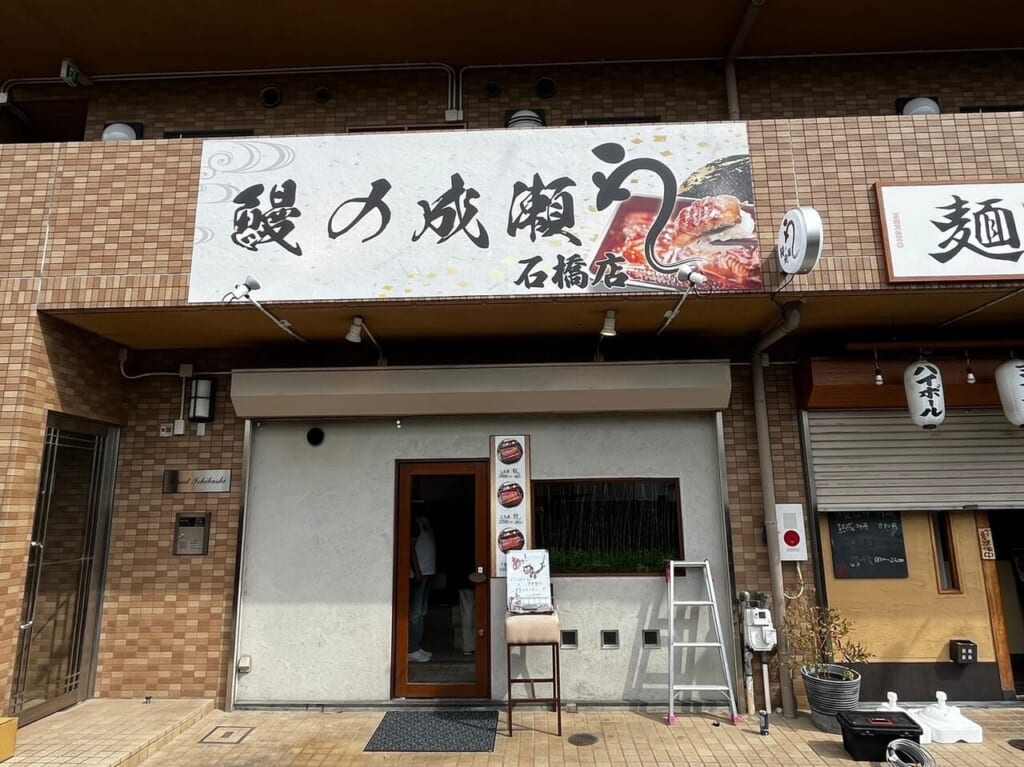 「鰻の成瀬 石橋店」がオープン