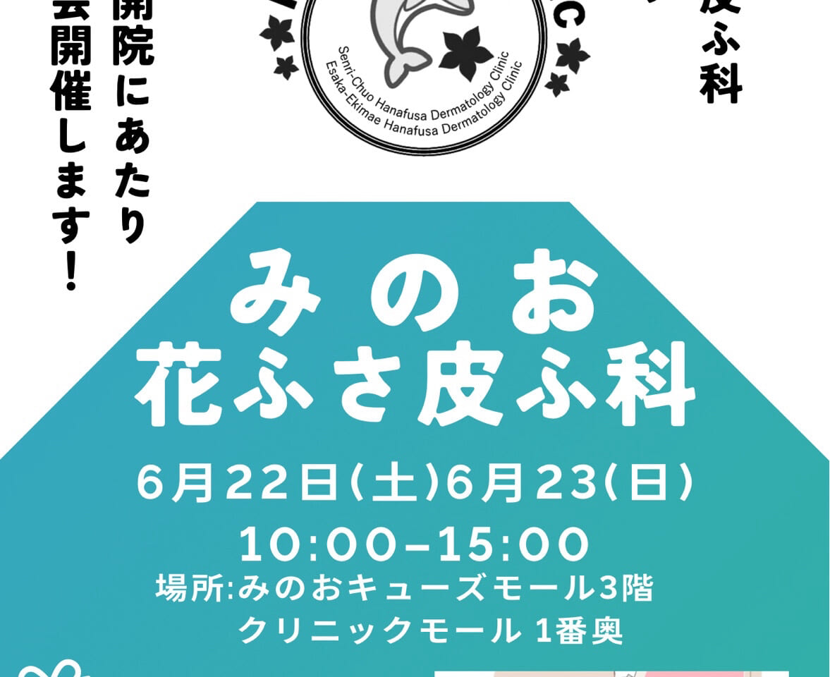 「みのお花ふさ皮ふ科」さんが開院。内覧会実施