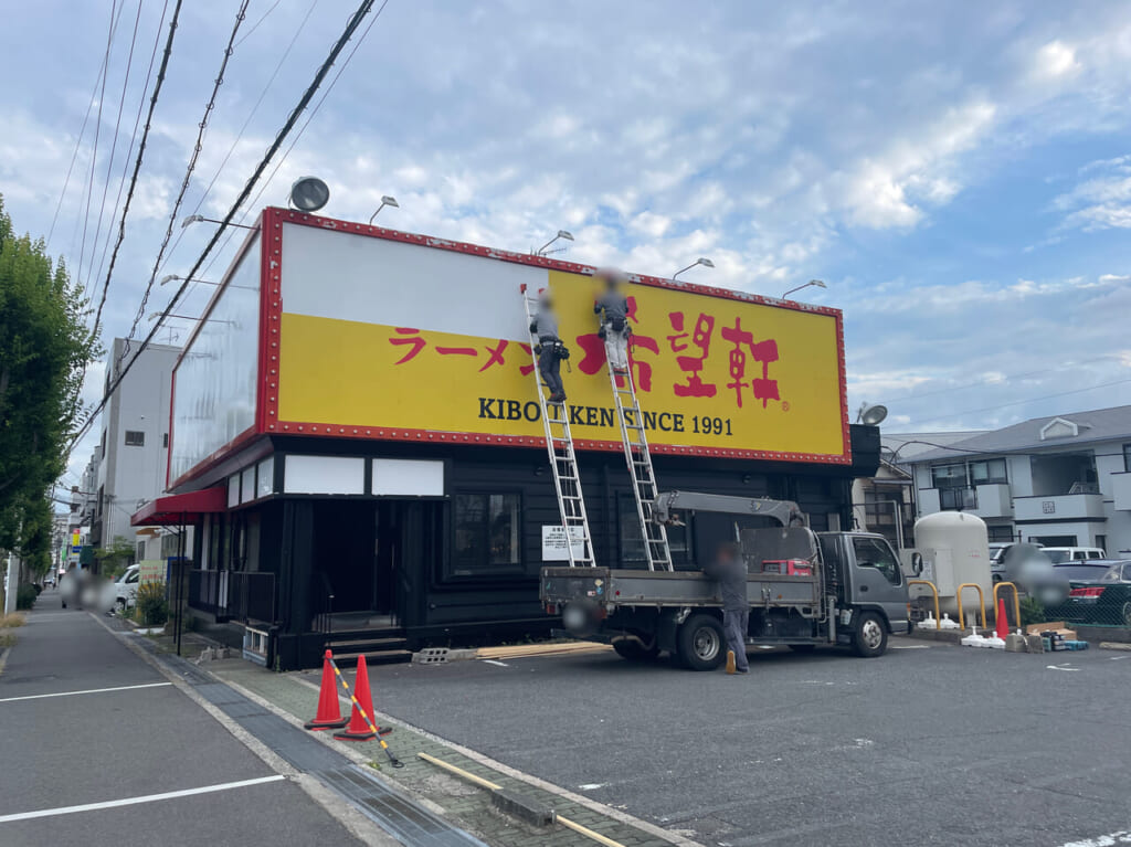 牧落に「ラーメン希望軒 箕面店」オープン