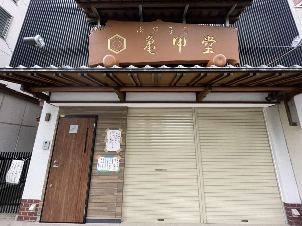 亀甲堂　営業再開