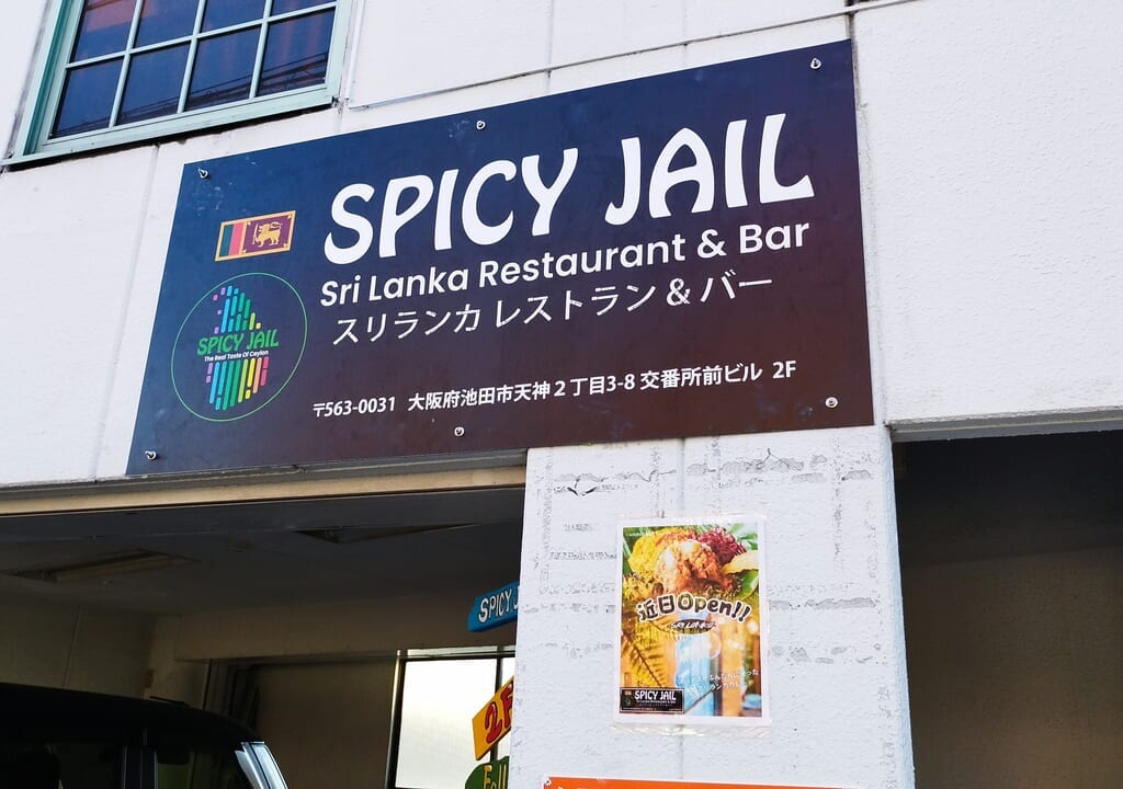 池田市天神にオープンするスリランカカレー「SPICY JAIL」
