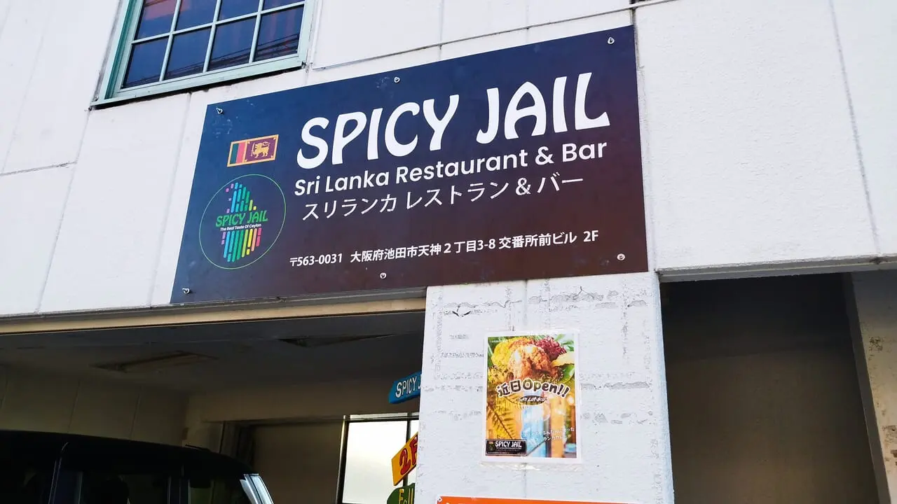 池田市天神にオープンするスリランカカレー「SPICY JAIL」