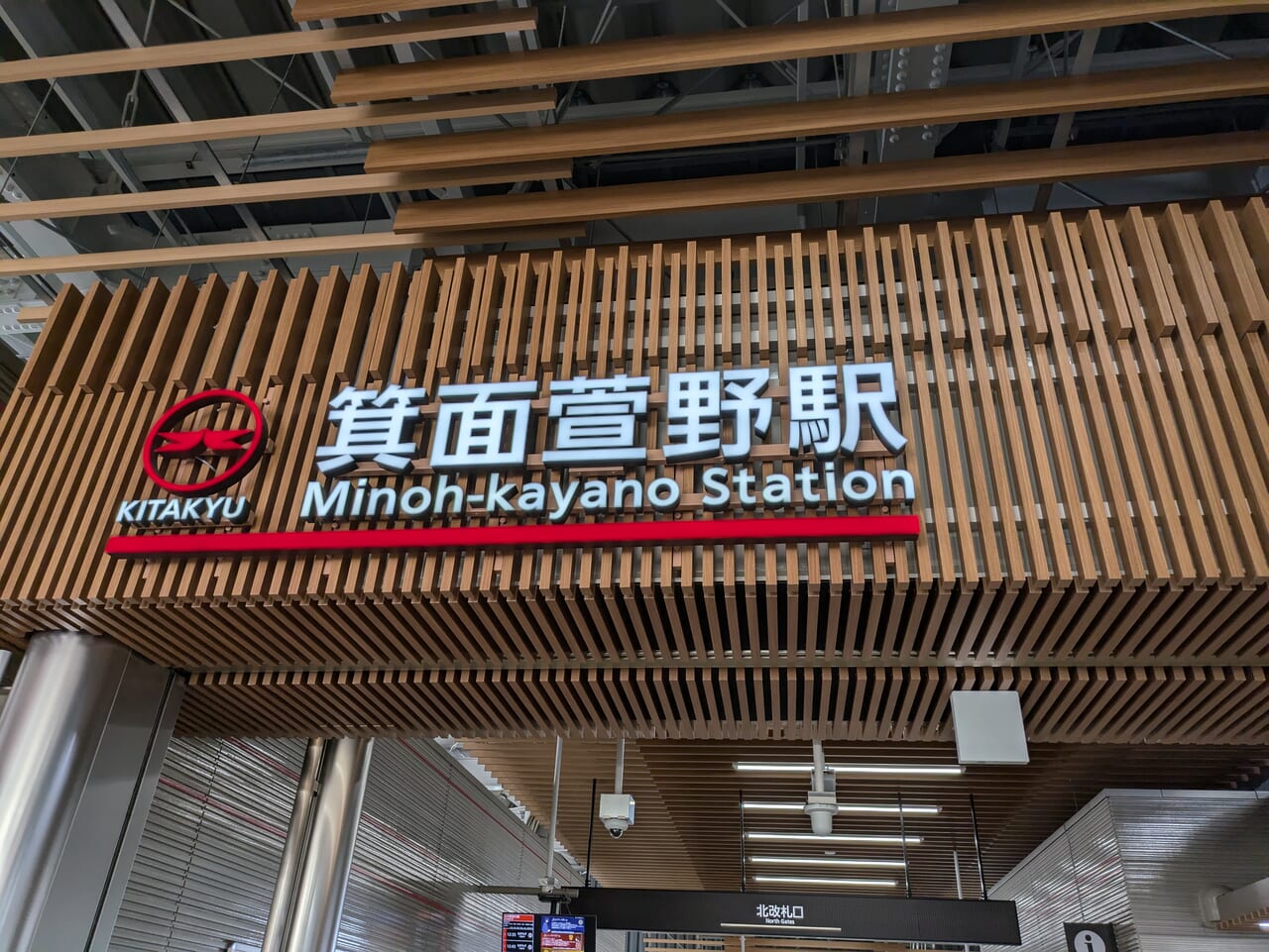 箕面萱野駅