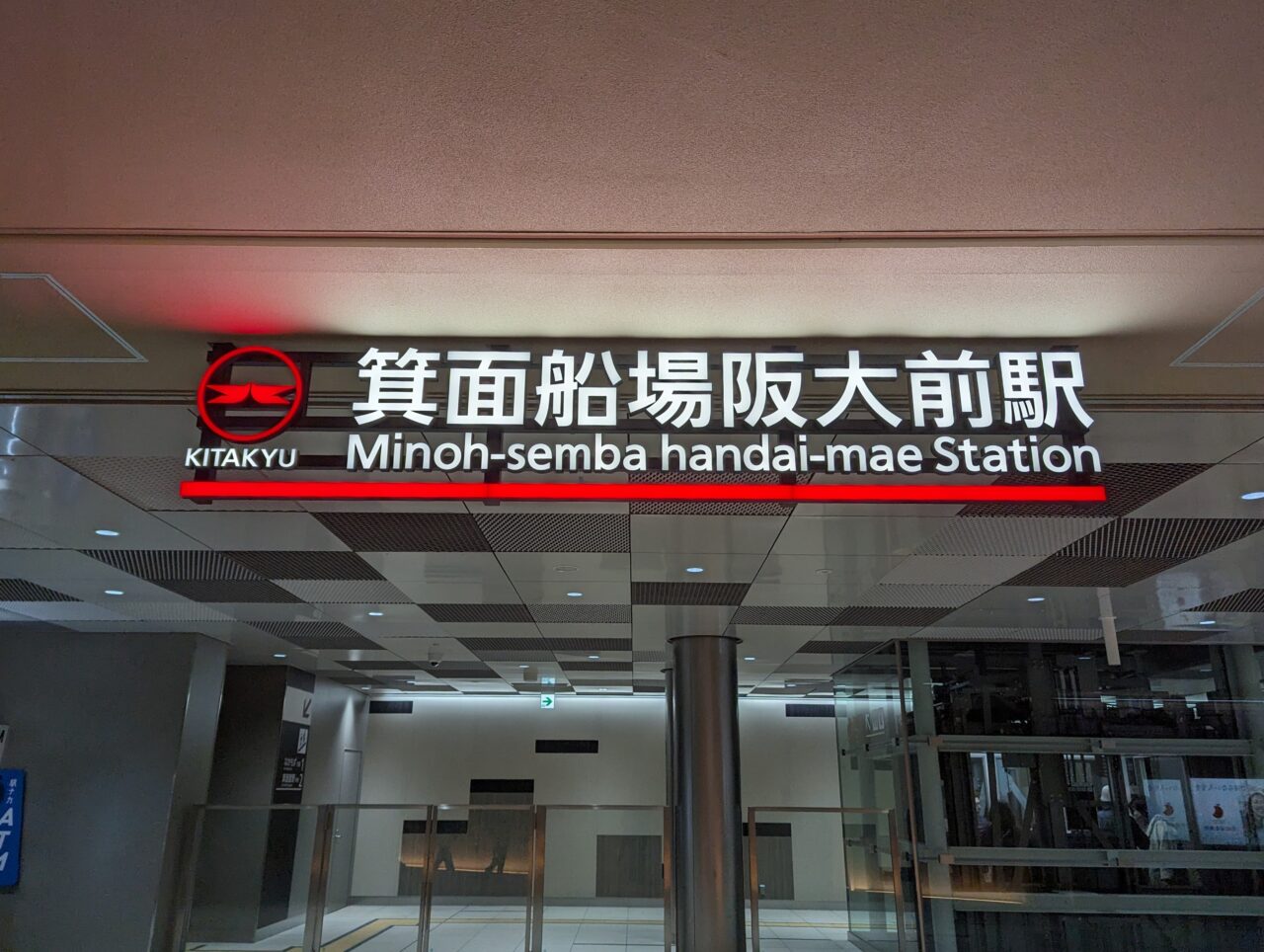 箕面船場阪大前駅