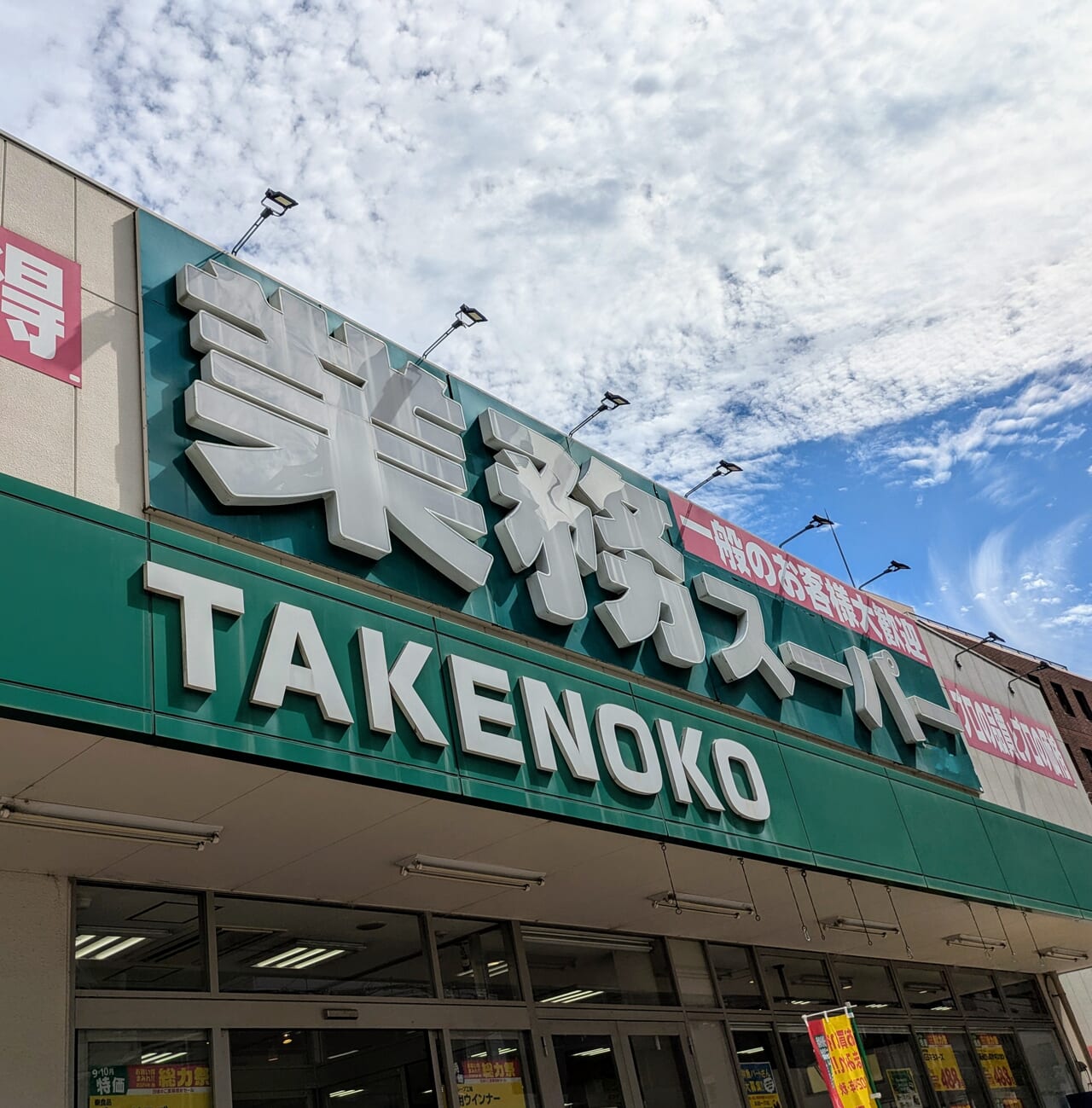 業務スーパーTAKENOKO_参考画像