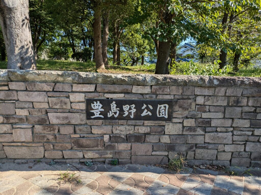 豊島野公園