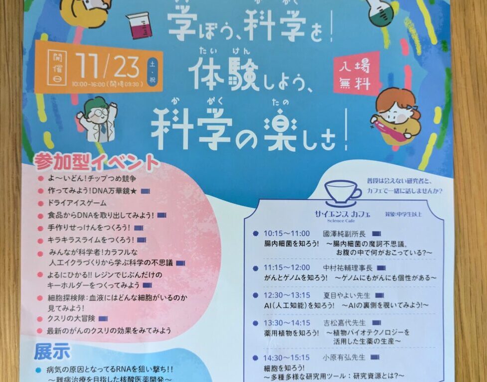 学ぼう科学を！体験しよう、科学の楽しさポスター