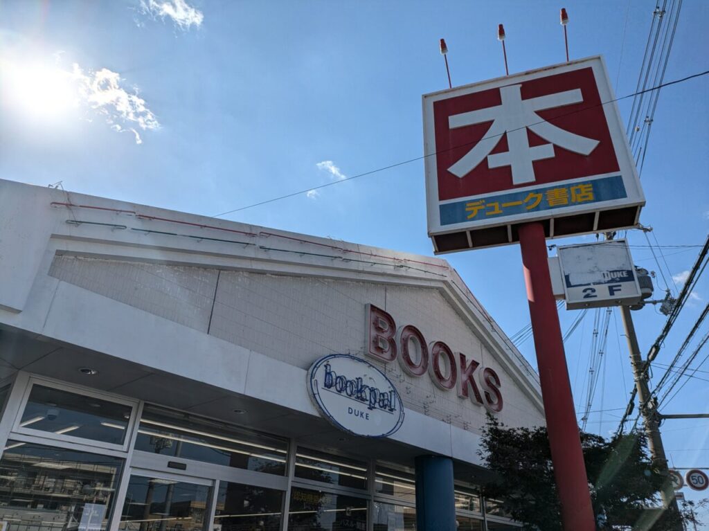 デューク書店外観