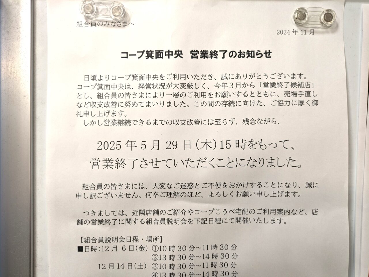 コープ箕面中央営業終了のお知らせ