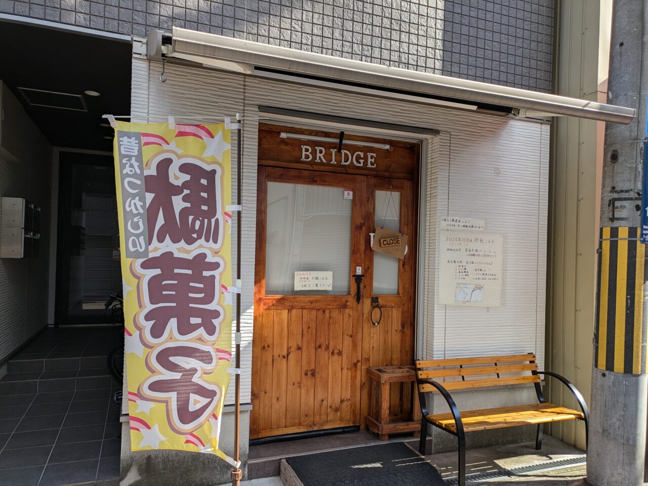 駄菓子屋ブリッジ