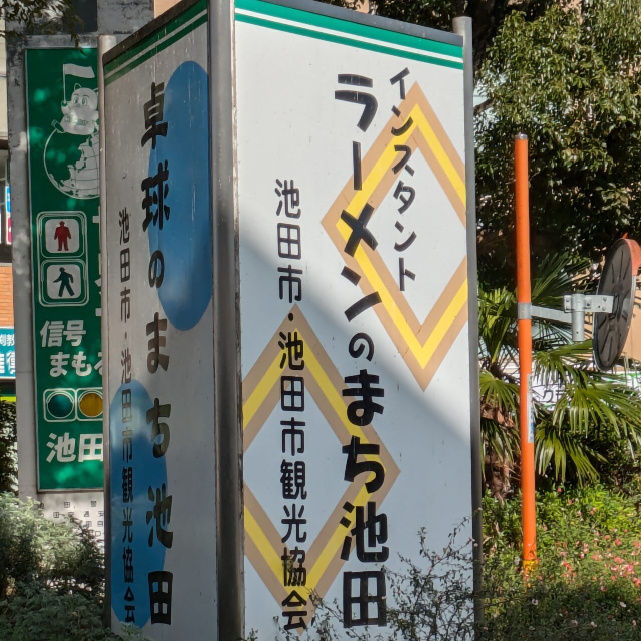 池田駅前