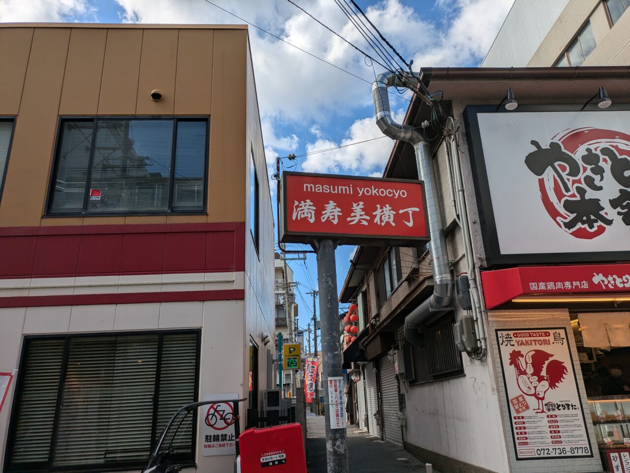 満寿美横町