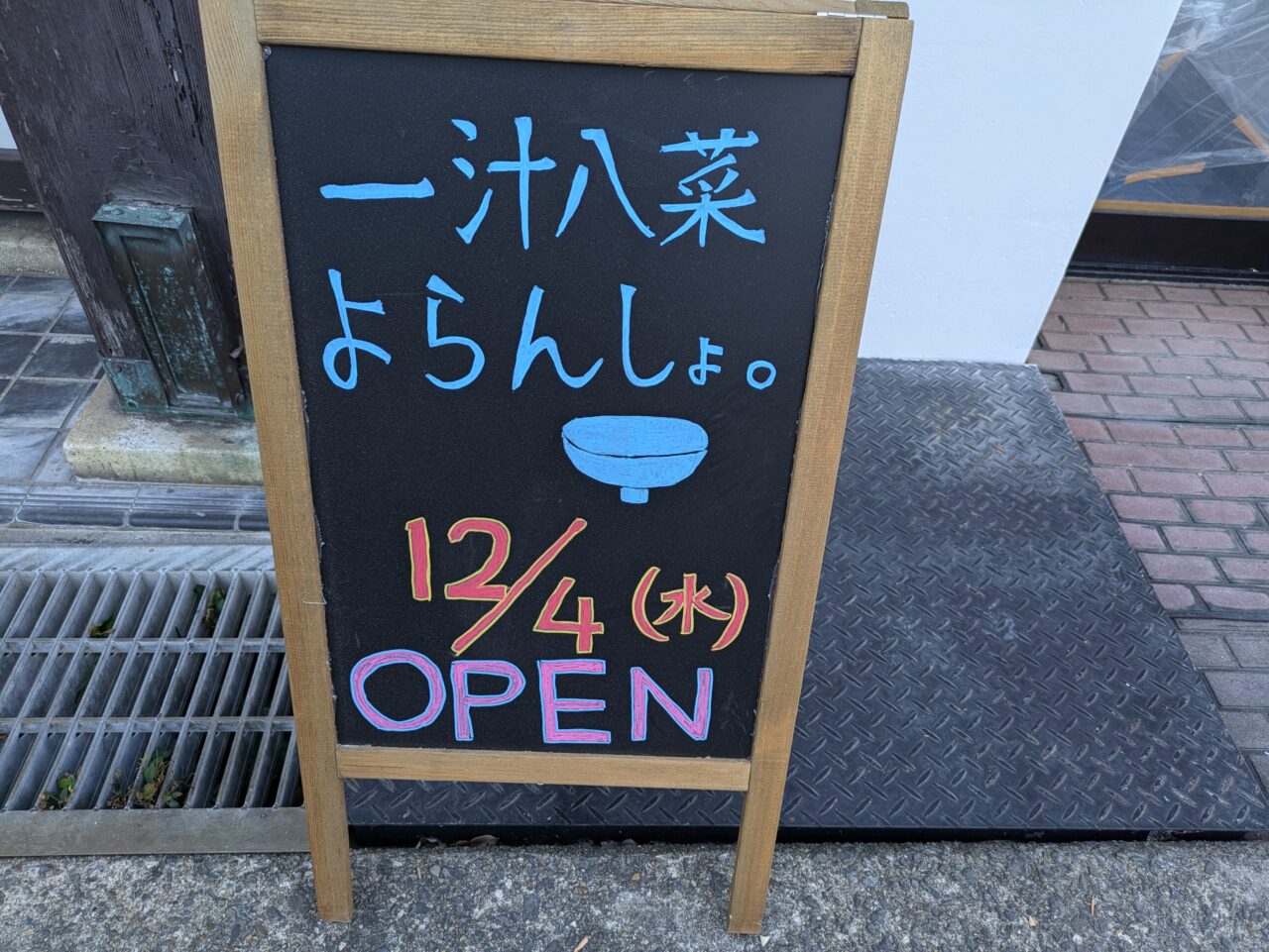 一汁八菜よらんしょの看板