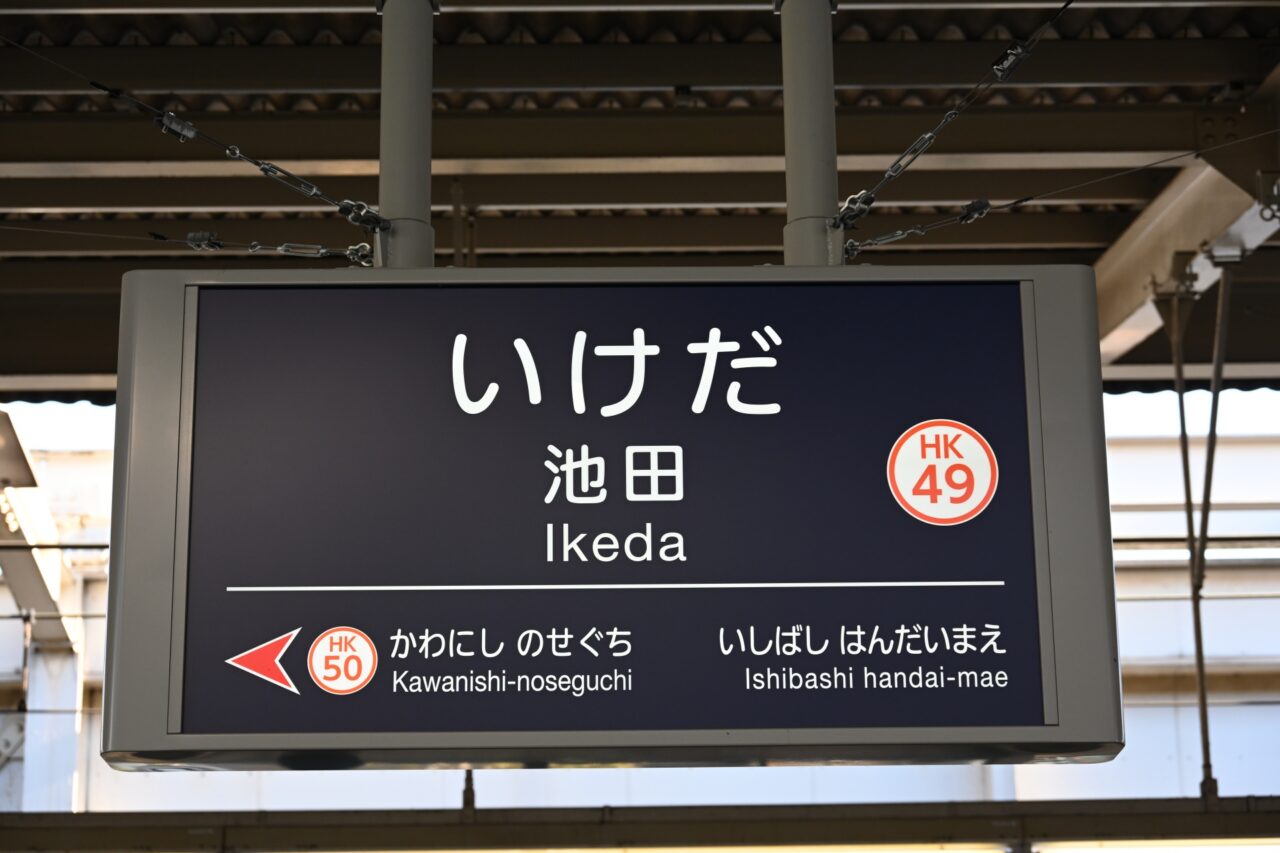 池田駅