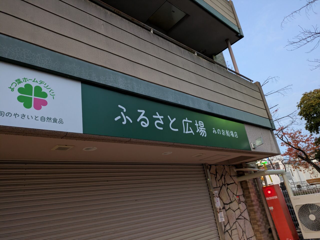 ふるさと広場　みのお船場店