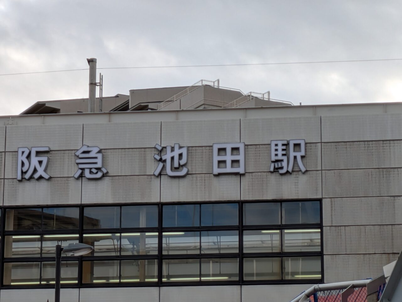 阪急池田駅