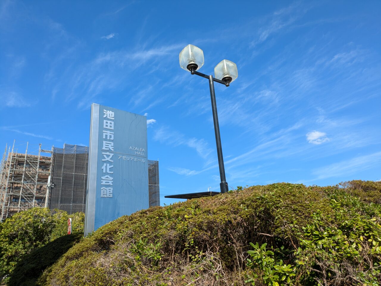 池田市民文化会館  アゼリアホール