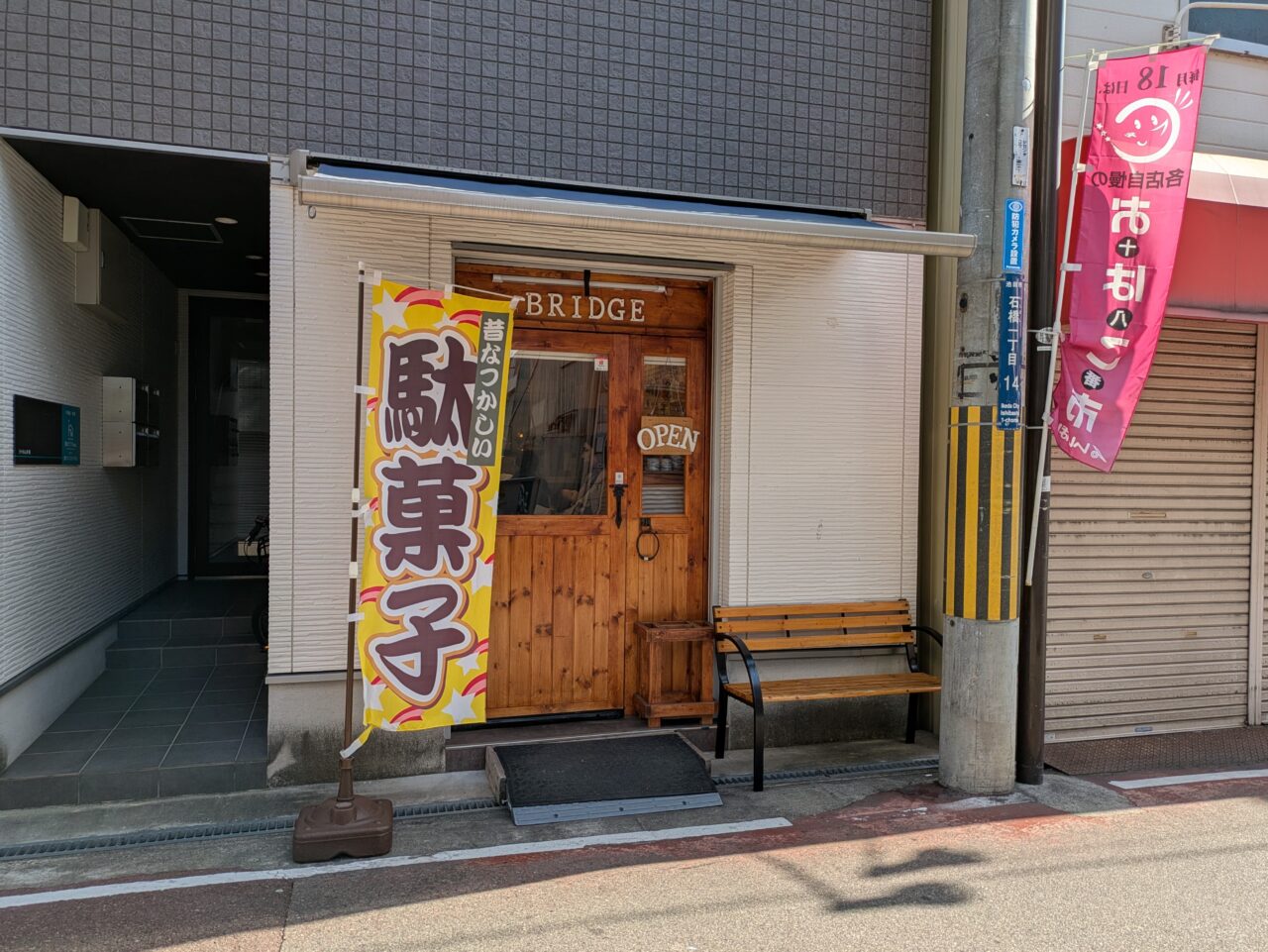 駄菓子屋ブリッジ　外観