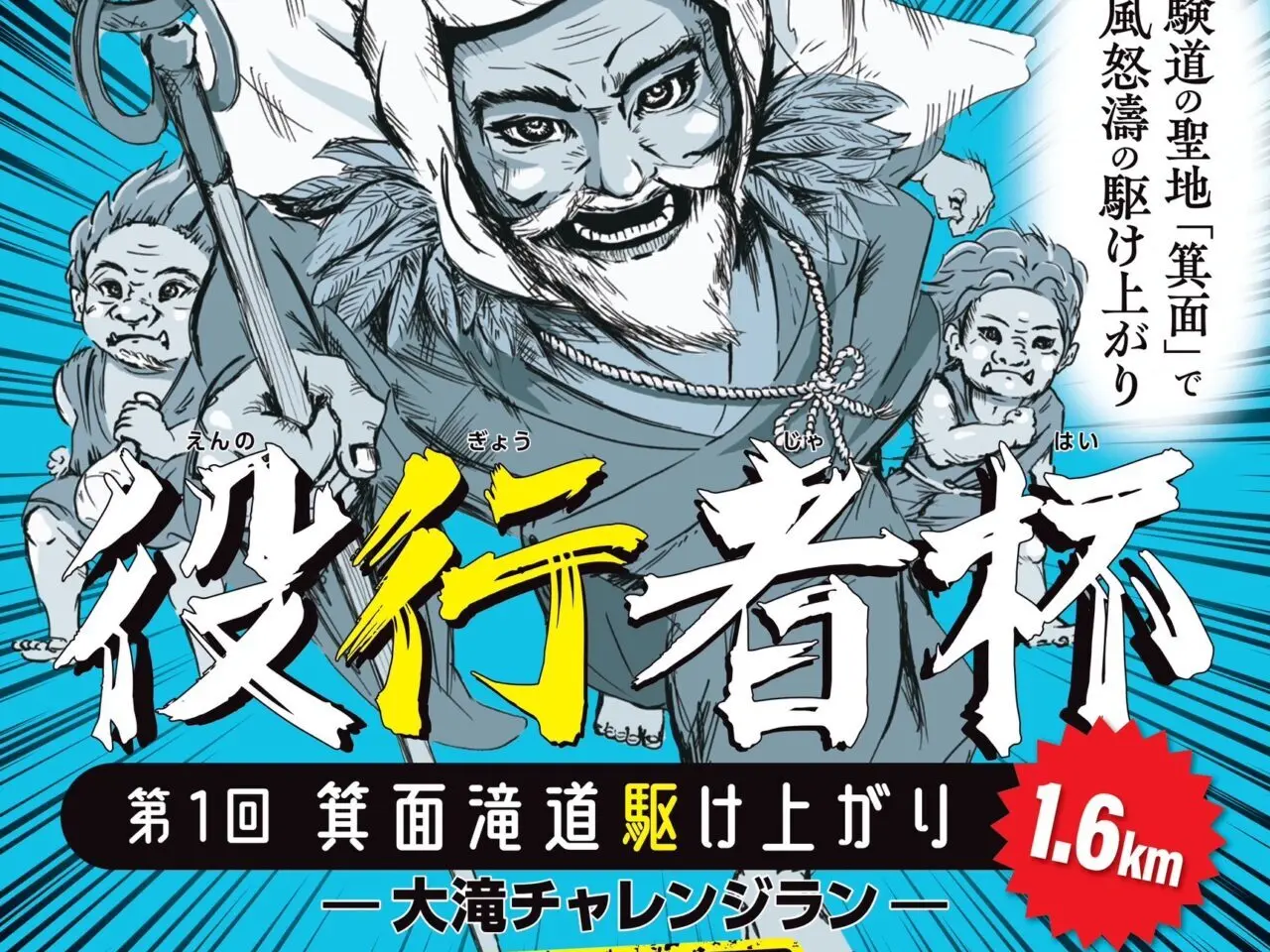 第1回 箕面滝道駆け上がり 役行者杯 大滝チャレンジラン　ポスター