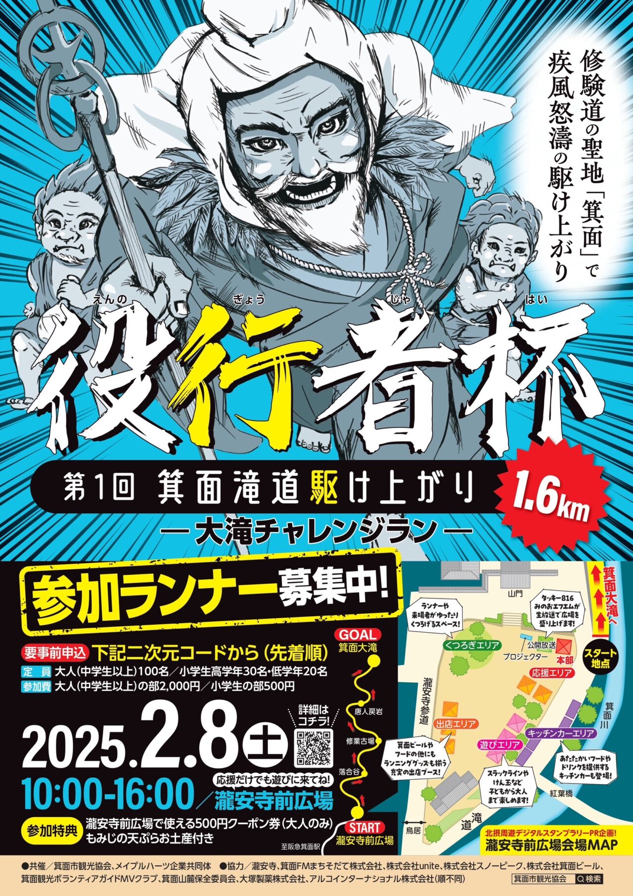 第1回 箕面滝道駆け上がり 役行者杯 大滝チャレンジラン　ポスター